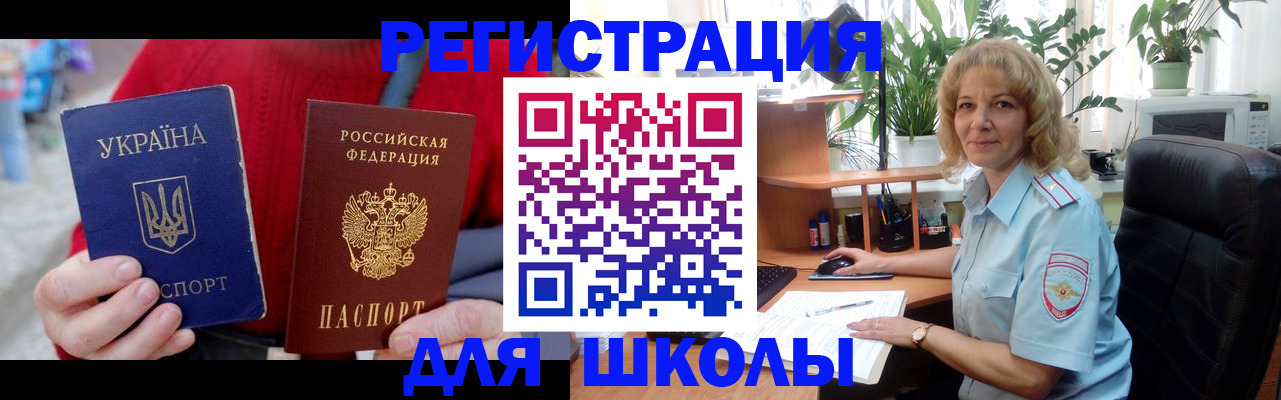 временная регистрация для школы в Комсомольске-на-Амуре